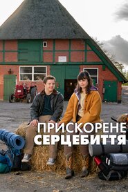 Прискорене серцебиття (2023)