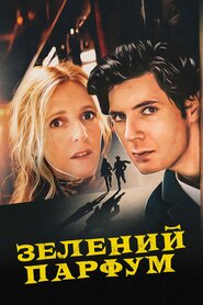 Зелений парфум (2022)