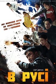 В русі (2023)