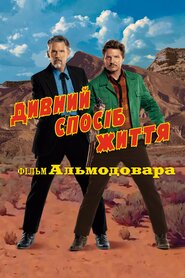 Дивний спосіб життя (2023)