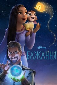 Бажання (2023)