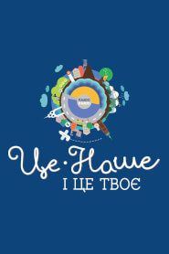 Це наше і це твоє (2014)