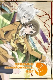 Приємно познайомитись, Бог (2012)