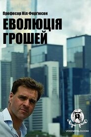 Еволюція грошей (2008)