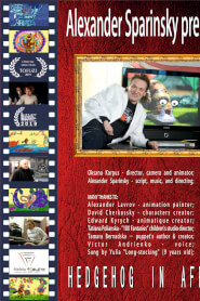 Їжачок в Африці (2019)