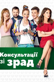 Консультації щодо зрад (2017)