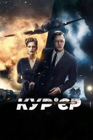 Кур’єр (2019)