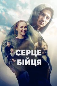 Серце бійця (2019)