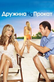 Дружина напрокат (2011)