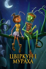 Цвіркун і мураха (2023)