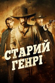 Старий Генрі (2021)