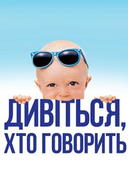 Дивися, хто говорить (1989)