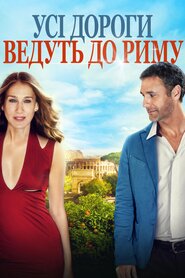 Усі дороги ведуть до Риму (2016)