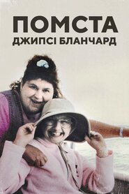 Помста Джипсі Бланчард (2018)
