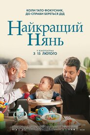 Найкращий нянь (2023)