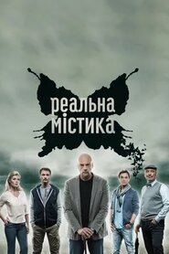 Реальна містика (2015)