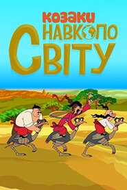 Козаки. Навколо світу (2018)