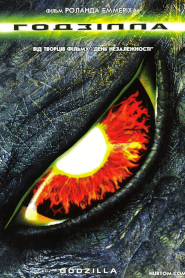 Ґодзілла (1998)