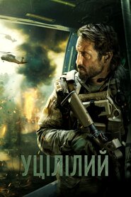 Уцілілий (2023)