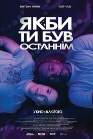 Якби ти був останнім (2023)