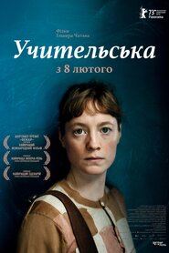 Учительська (2023)