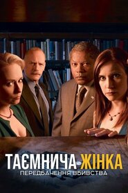 Таємнича жінка: Передбачення вбивства (2005)