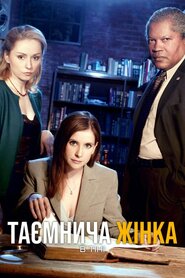 Таємнича жінка: В тіні (2007)