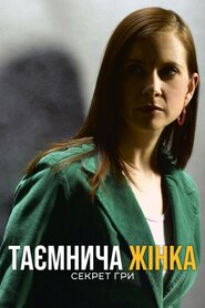 Таємнича жінка: Секрет гри (2005)