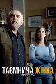 Таємнича жінка: Спокута (2006)