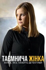 Жінка, яка любить детективи (2003)