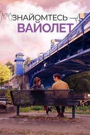 Знайомтесь — Вайолет (2020)