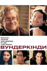 Вундеркінди (2000)