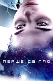 Перший контакт (2018)