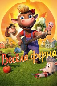 Весела ферма (2018)