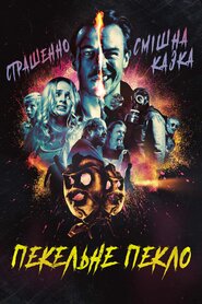Пекельне пекло (2020)