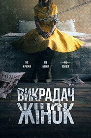 Викрадач жінок (2021)