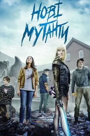 Нові мутанти (2020)
