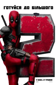 Дедпул 2 (2018)