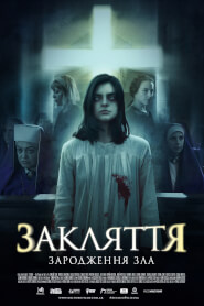 Закляття. Зародження зла (2023)