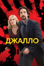 Джалло (2009)