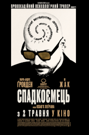 Спадкоємець (2023)