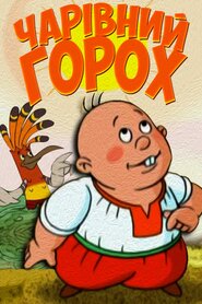 Чарівний горох (2008)