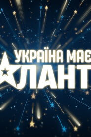 Україна має талант (2009)