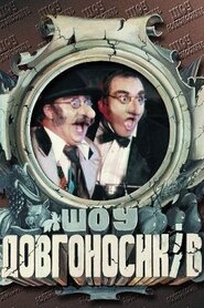 Шоу довгоносиків (1996)