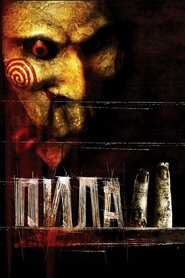 Пила 2 (2005)