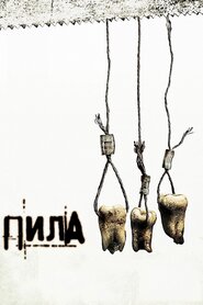 Пила 3 (2006)