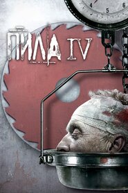 Пила 4 (2007)