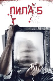 Пила 5 (2008)