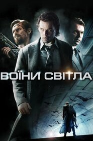 Воїни світла (2009)