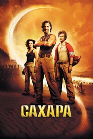 Сахара (2005)